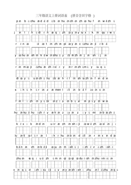 三年级语文上册词语表(拼音含田字格)