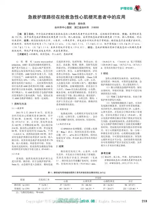 急救护理路径在抢救急性心肌梗死患者中的应用