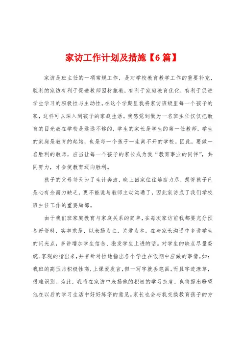 家访工作计划及措施