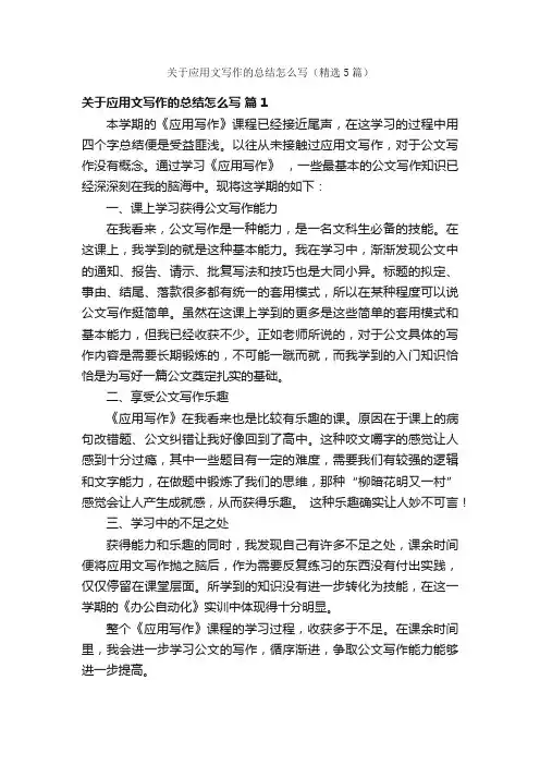 关于应用文写作的总结怎么写（精选5篇）