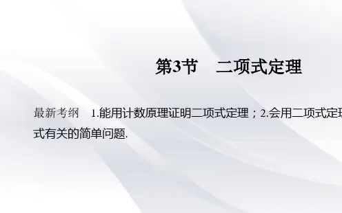 2020届高三理科数学一轮复习 第十一章 第3节 二项式定理