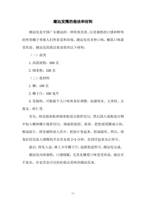 潮汕发粿的做法和材料