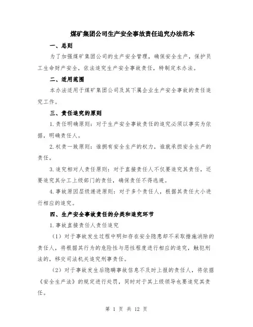 煤矿集团公司生产安全事故责任追究办法范本（四篇）