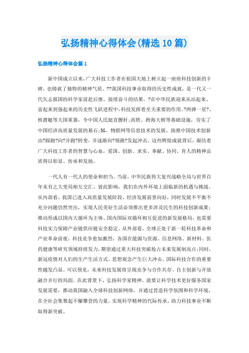 弘扬精神心得体会(精选10篇)