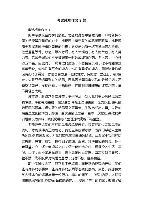 考试成功作文5篇