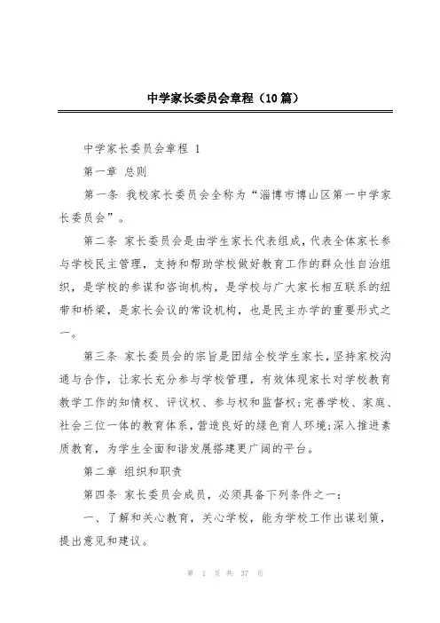 中学家长委员会章程(10篇)