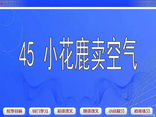 沪教版一年级语文下册《小花鹿卖空气》课件