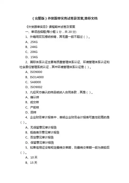 （完整版）外贸跟单实务试卷及答案,推荐文档