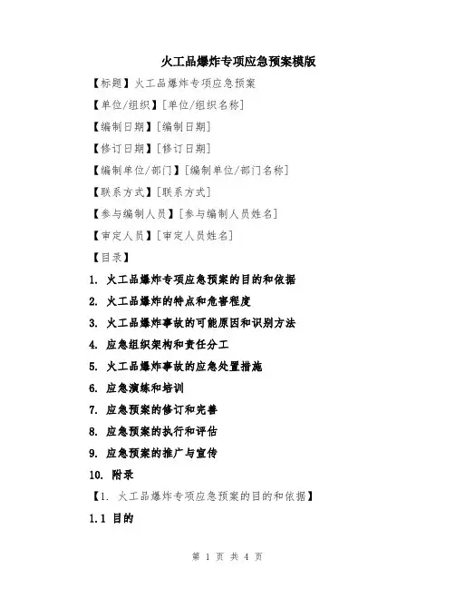 火工品爆炸专项应急预案模版