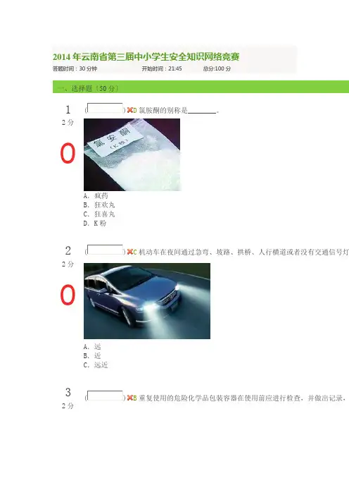 2014年云南省第三届中小学生安全知识网络竞赛67