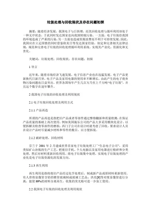 垃圾处理与回收现状及存在问题初探