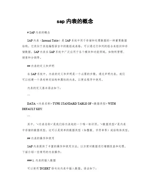 sap内表的概念