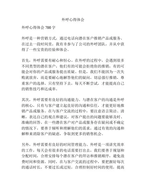 外呼心得体会