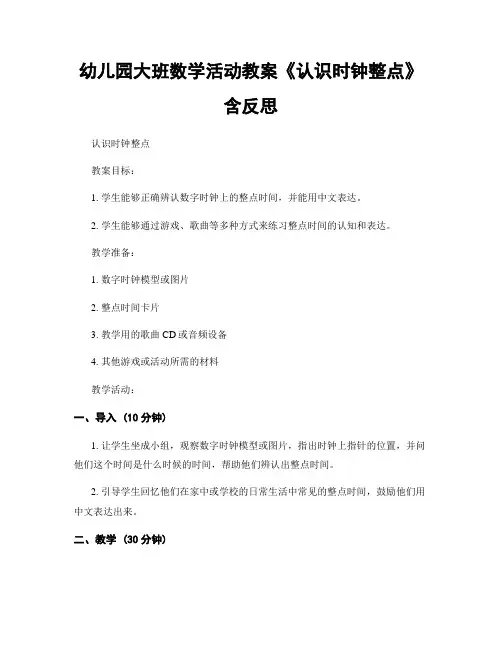 幼儿园大班数学活动教案《认识时钟整点》含反思