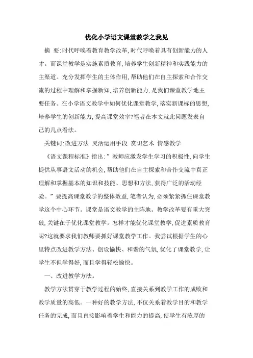 优化小学语文课堂教学之我见