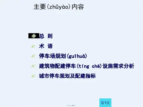 停车规划与配建标准