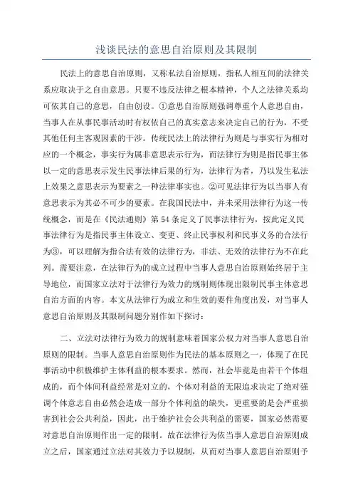 浅谈民法的意思自治原则及其限制