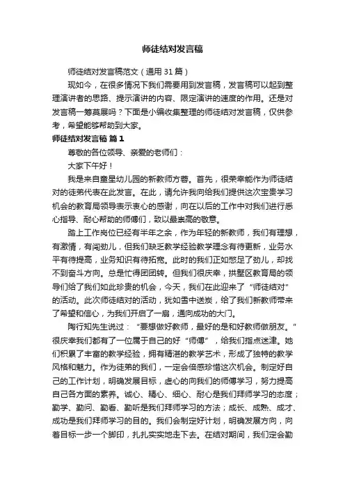 师徒结对发言稿范文（通用31篇）