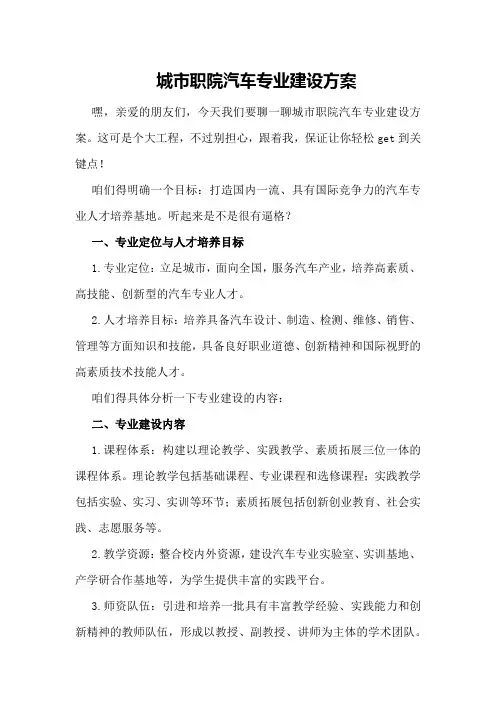 城市职院汽车专业建设方案