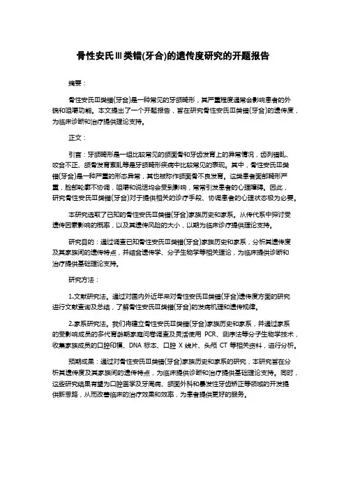 骨性安氏Ⅲ类错(牙合)的遗传度研究的开题报告