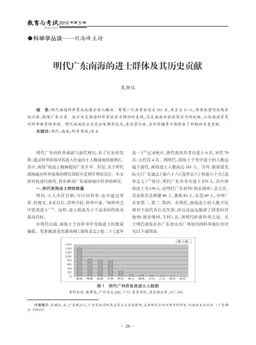 明代广东南海的进士群体及其历史贡献