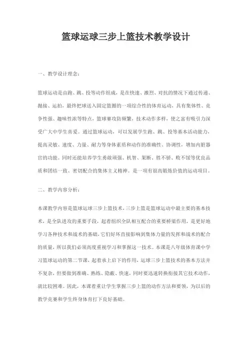 篮球运球三步上篮技术教学设计
