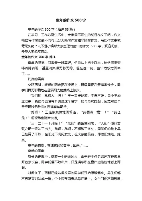 童年的作文500字（精选55篇）