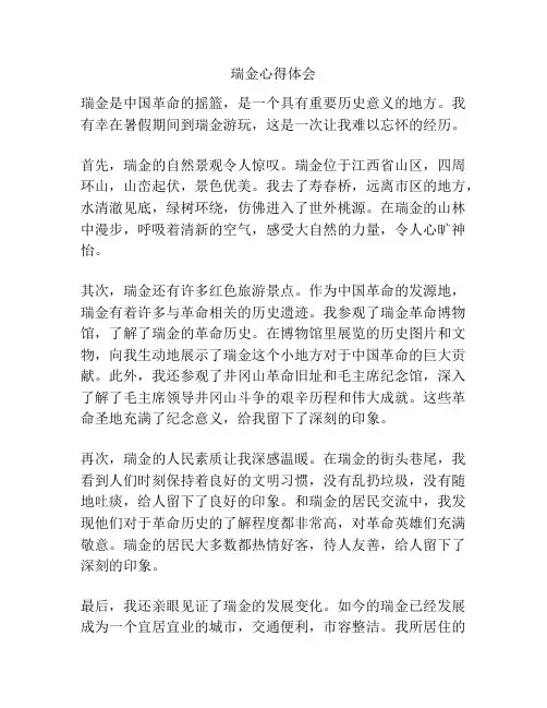 瑞金心得体会