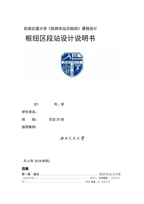西南交通大学铁路车站及枢纽枢纽区段站课程设计说明书