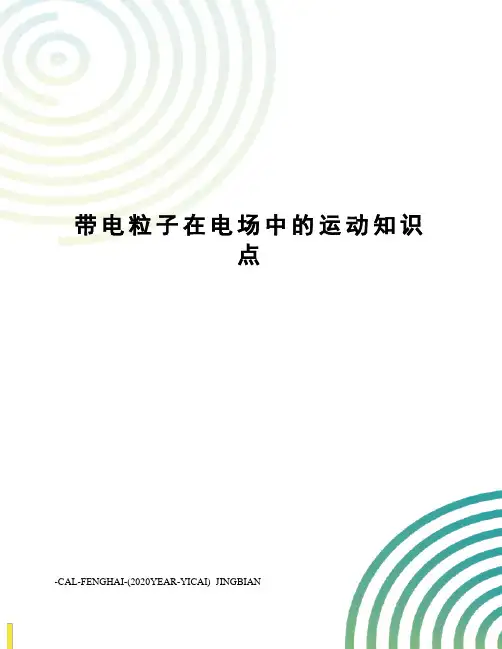 带电粒子在电场中的运动知识点 2