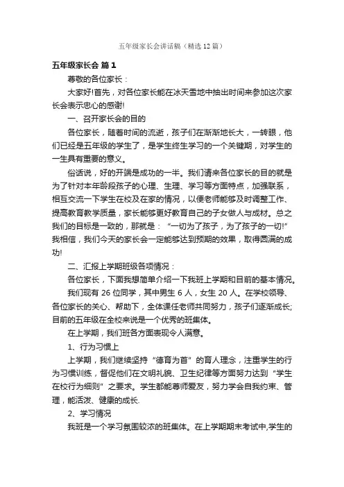 五年级家长会讲话稿（精选12篇）