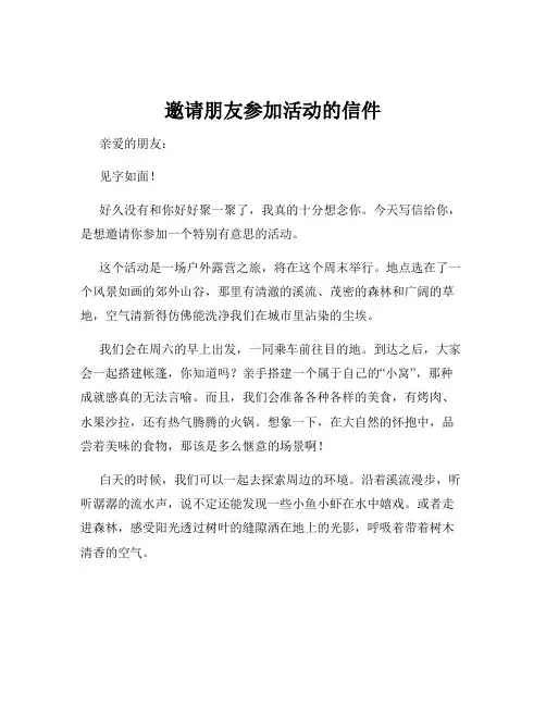 邀请朋友参加活动的信件