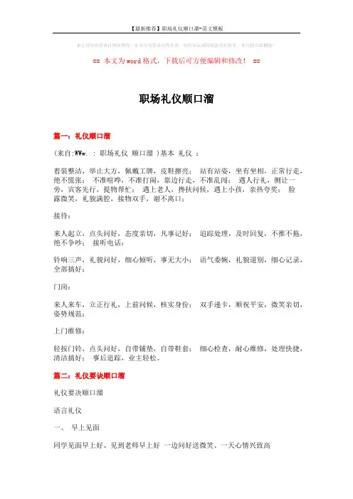 【最新推荐】职场礼仪顺口溜-范文模板 (4页)