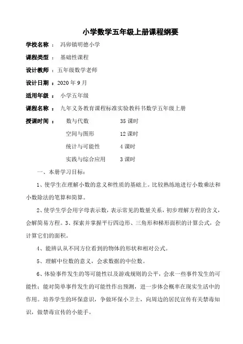 小学数学五年级上册课程纲要