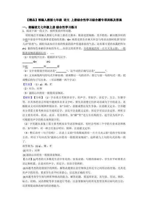 【精品】部编人教版七年级 语文 上册综合性学习综合题专项训练及答案