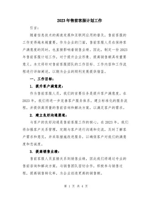 2023年售前客服计划工作
