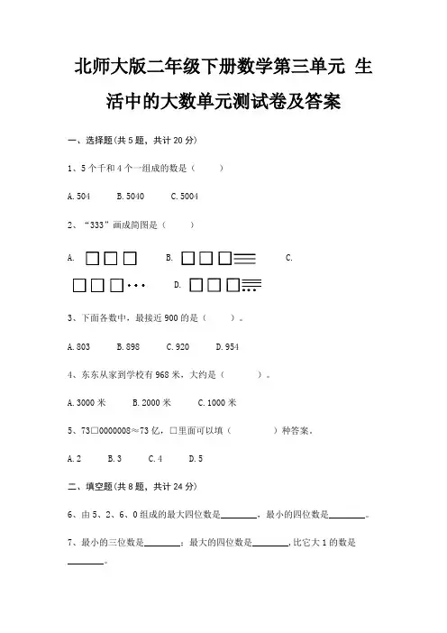 北师大版二年级下册数学第三单元 生活中的大数单元测试卷及答案