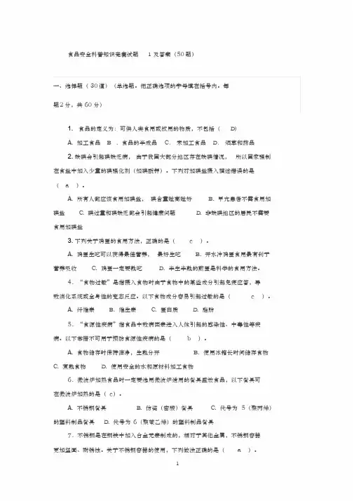 食品安全科普知识竞赛试题及答案(100题)