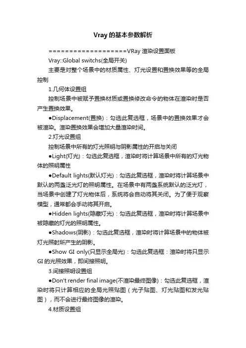Vray的基本参数解析