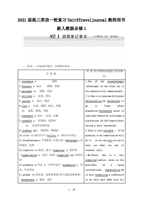 2021届高三英语一轮复习Unit3Traveljournal教师用书新人教版必修1