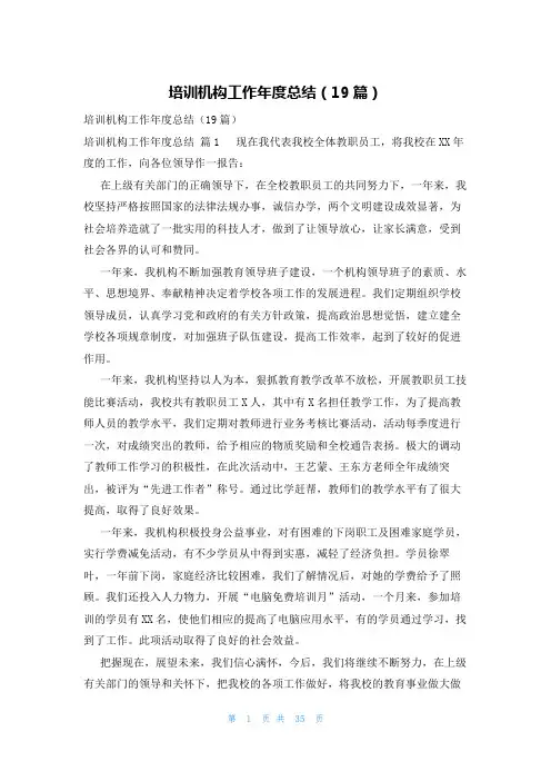 培训机构工作年度总结(19篇)