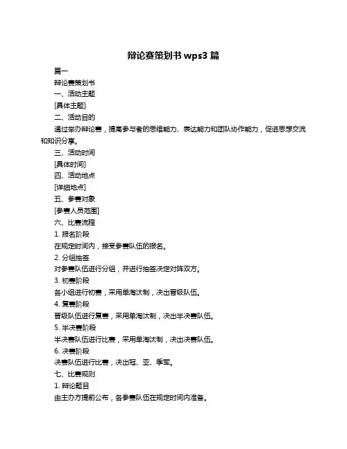 辩论赛策划书wps3篇