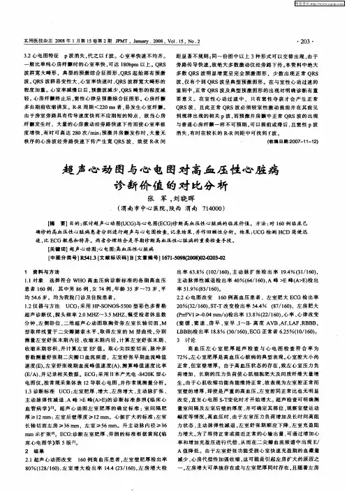 超声心动图与心电图对高血压性心脏病诊断价值的对比分析