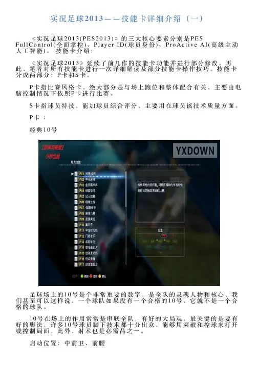 实况足球2013——技能卡详细介绍(一)