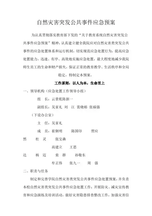 自然灾害突发公共事件应急预案