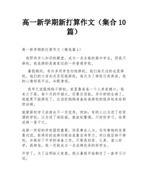 高一新学期新打算作文(集合10篇)