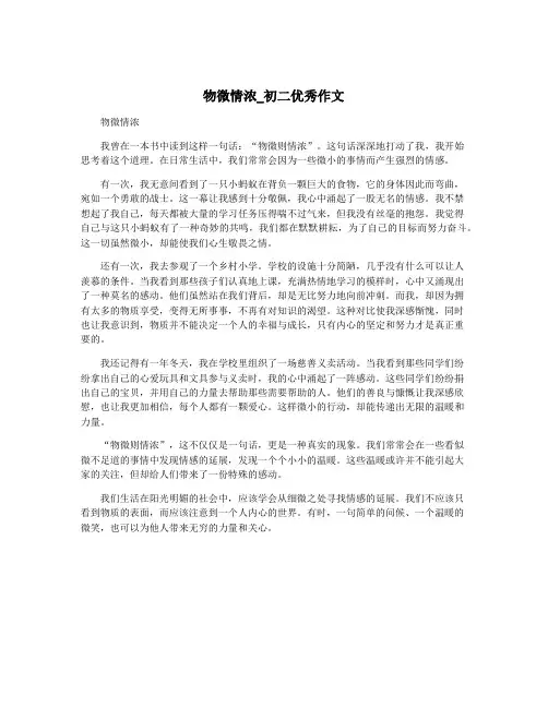 物微情浓_初二优秀作文