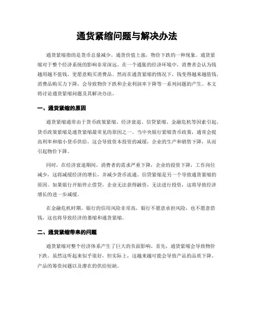 通货紧缩问题与解决办法