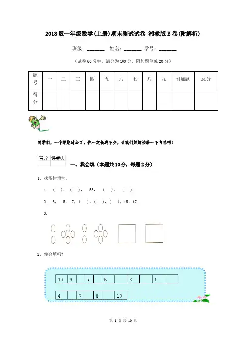 2018版一年级数学(上册)期末测试试卷 湘教版E卷(附解析)
