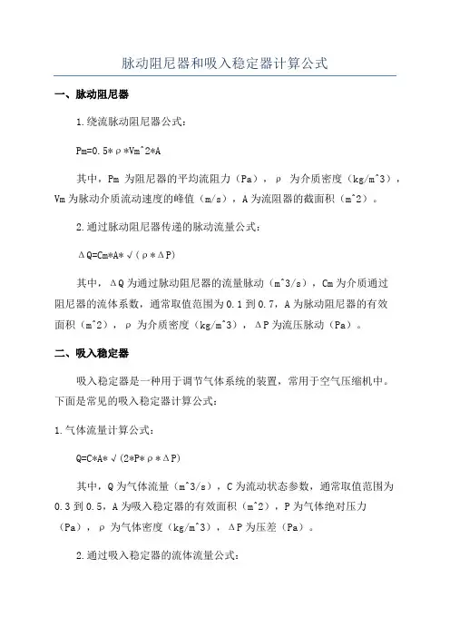 脉动阻尼器和吸入稳定器计算公式